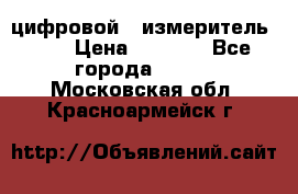 цифровой   измеритель     › Цена ­ 1 380 - Все города  »    . Московская обл.,Красноармейск г.